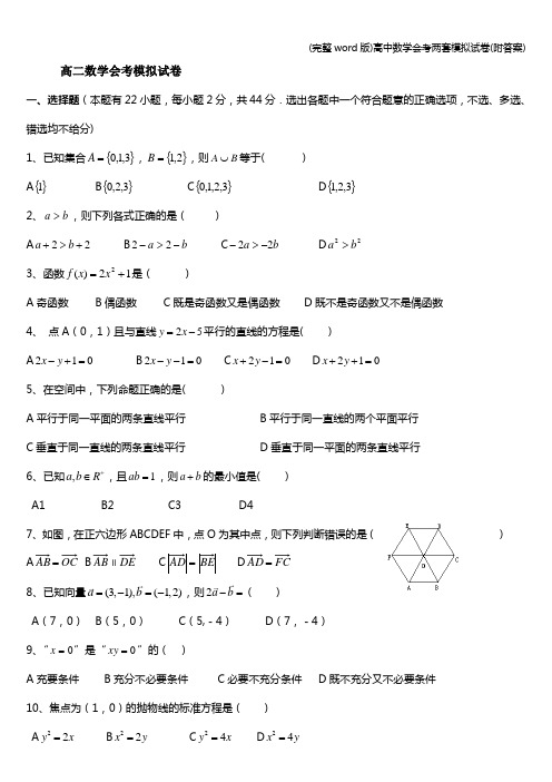 (完整word版)高中数学会考两套模拟试卷(附答案)