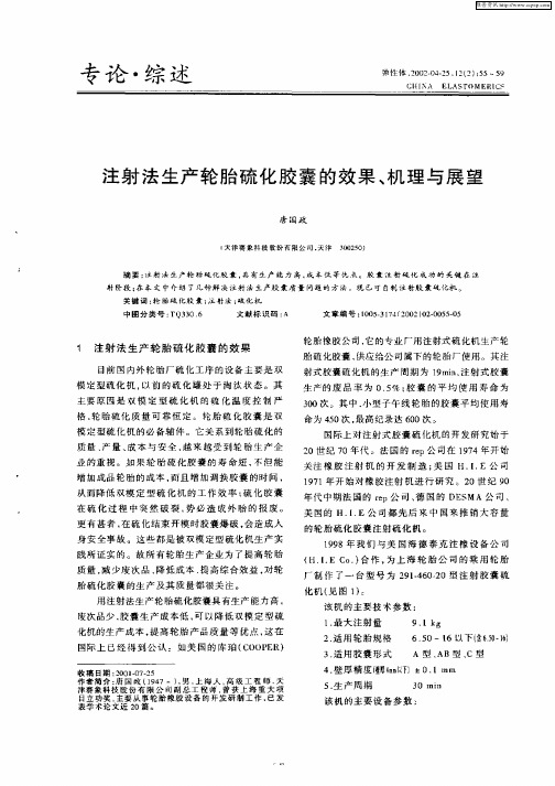 注射法生产轮胎硫化胶囊的效果、机理与展望