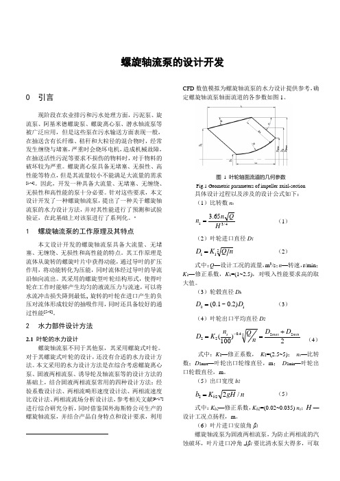 螺旋轴流泵的设计开发