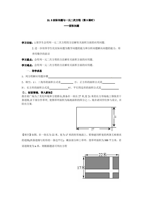 一元二次方程的实际应用--面积问题(学案)
