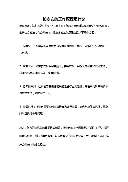 检察官的工作原理是什么