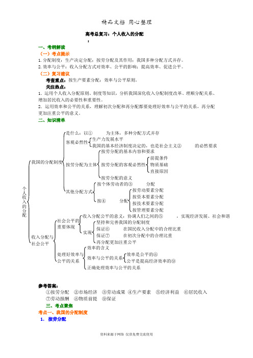 人教版高中政治高考总复习知识讲解个人收入的分配