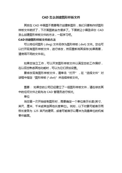 CAD怎么创建图形样板文件