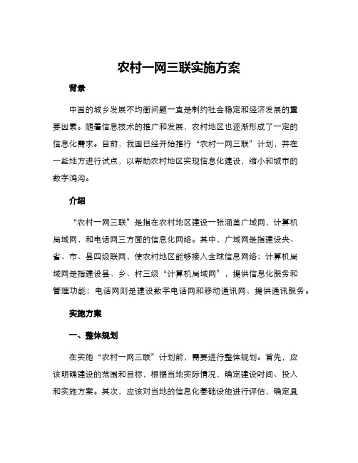 农村一网三联实施方案