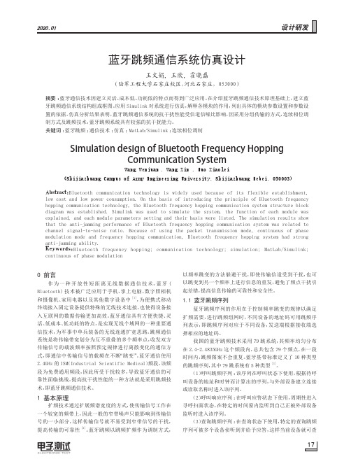 蓝牙跳频通信系统仿真设计