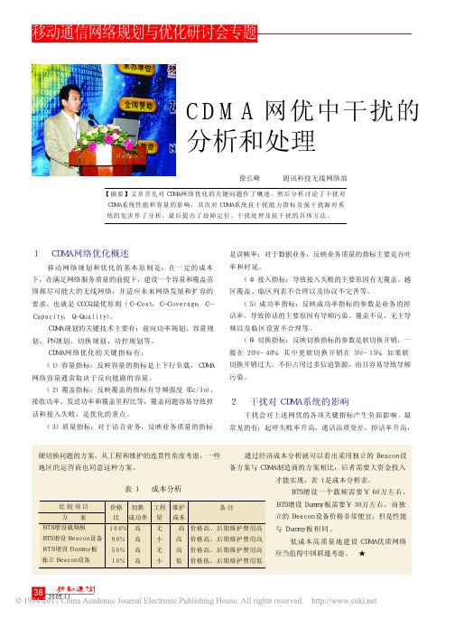 CDMA网优中干扰的分析和处理_徐长峰