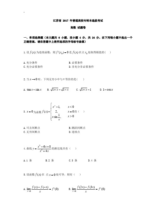 2017年度江苏专转本专业考试高等数学精选题(含解析)