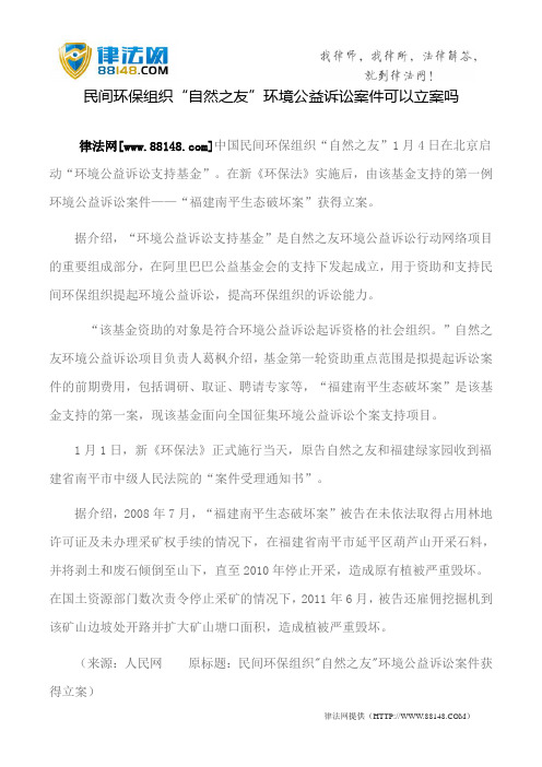 民间环保组织“自然之友”环境公益诉讼案件可以立案吗