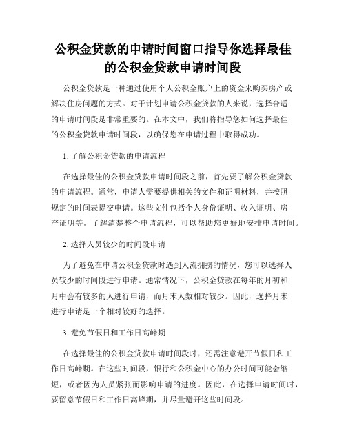 公积金贷款的申请时间窗口指导你选择最佳的公积金贷款申请时间段