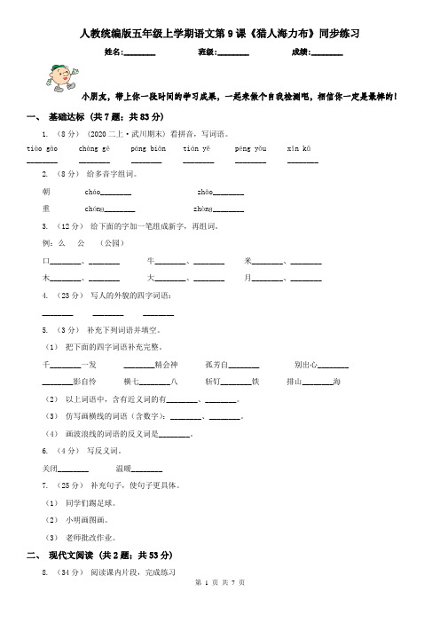 人教统编版五年级上学期语文第9课《猎人海力布》同步练习