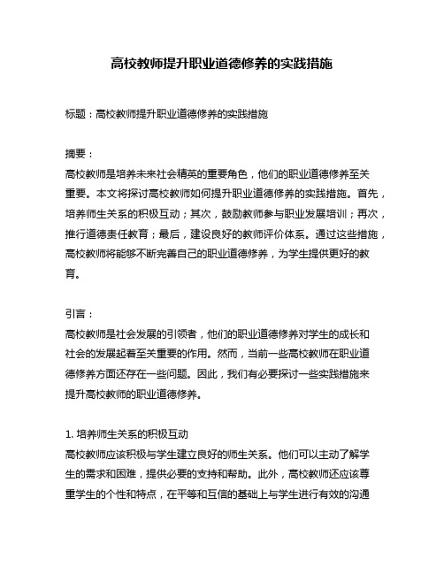 高校教师提升职业道德修养的实践措施