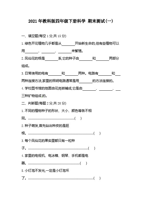 教科版(2017秋)四年级下册科学试题 期末测试(一)  (含答案)