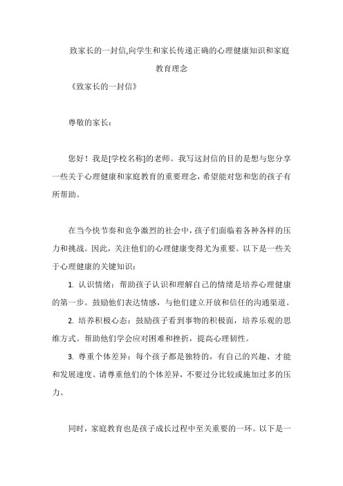 致家长的一封信,向学生和家长传递正确的心理健康知识和家庭教育理念