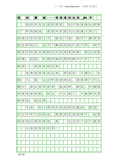 三年级写人作文:我 的 愿 望——爸爸复活过来_250字