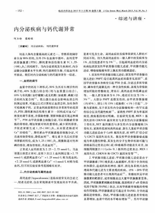 内分泌疾病与钙代谢异常