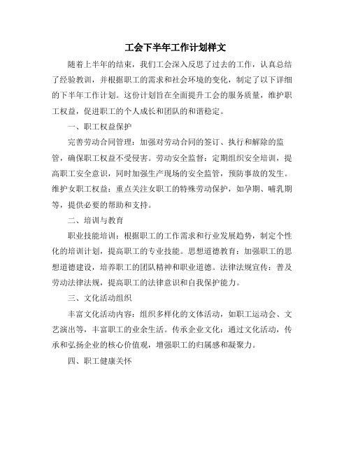 工会下半年工作计划样文 (2)