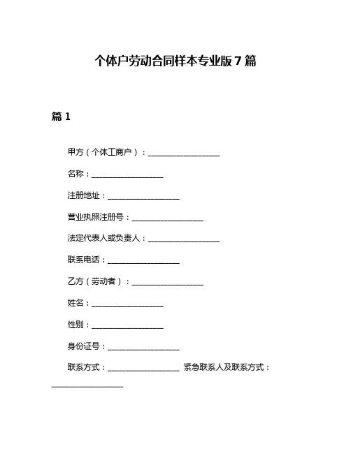 个体户劳动合同样本专业版7篇