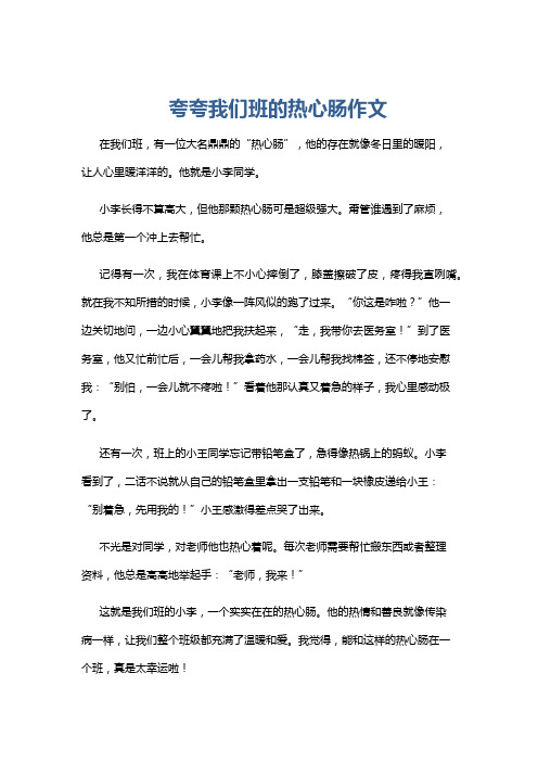 夸夸我们班的热心肠作文