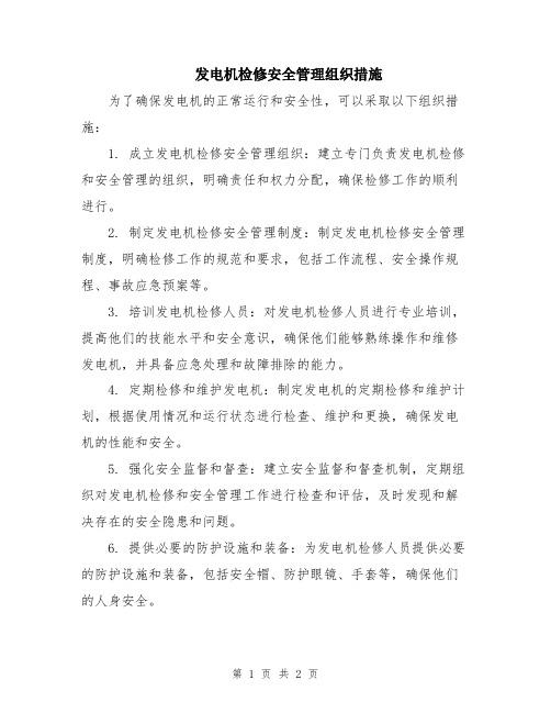 发电机检修安全管理组织措施