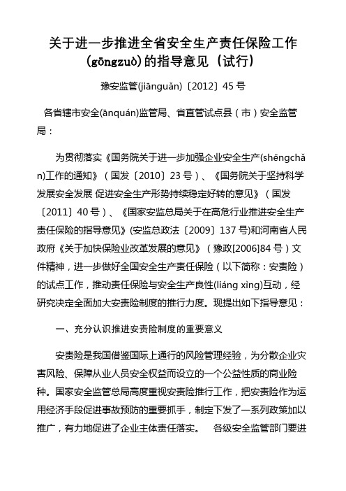 河南省安监局关于进一步推进全省安全生产责任保险工作的指导意见(试行)