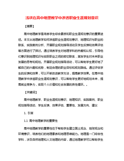 浅谈在高中地理教学中渗透职业生涯规划意识