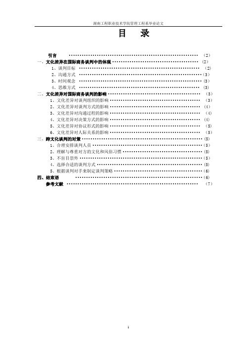 浅谈文化差异对国际商务谈判的影响及对策