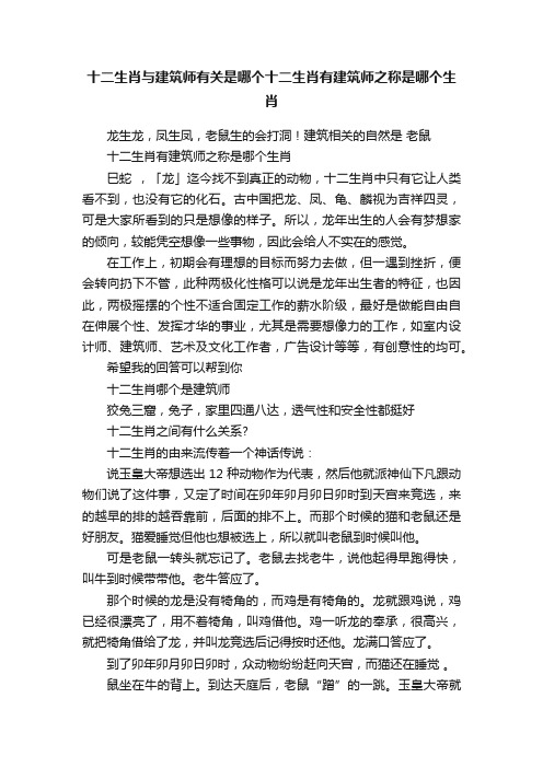 十二生肖与建筑师有关是哪个十二生肖有建筑师之称是哪个生肖