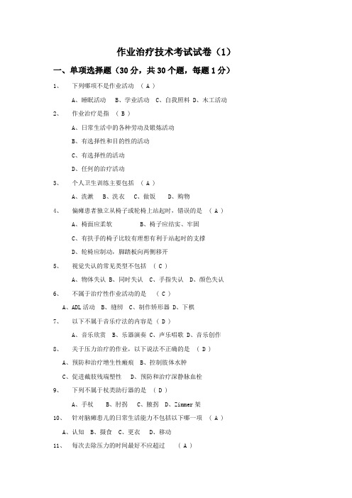 (完整版)作业治疗技术考试试卷及答案一