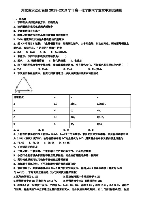 河北省承德市名校2018-2019学年高一化学期末学业水平测试试题