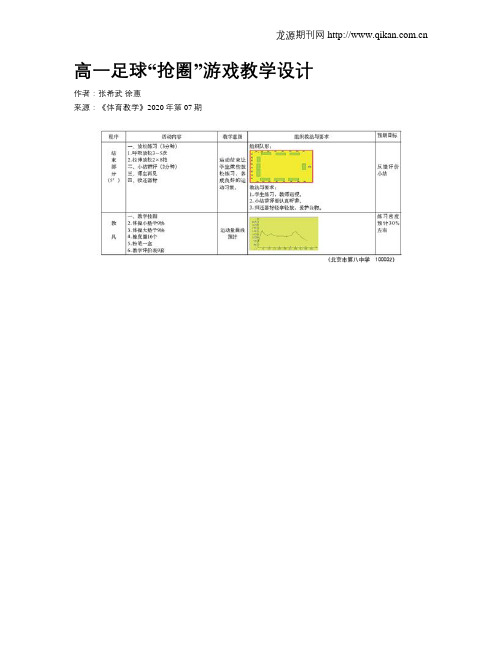 高一足球“抢圈”游戏教学设计