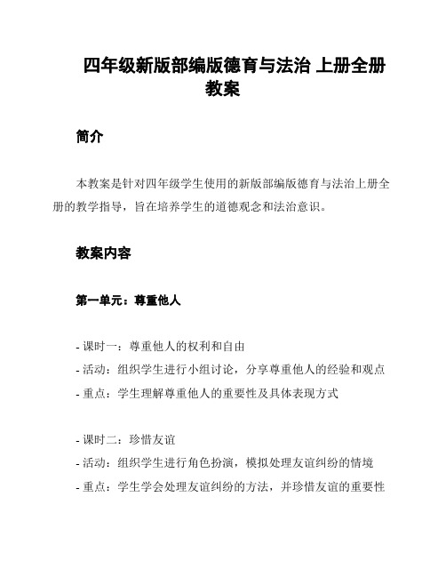 四年级新版部编版德育与法治 上册全册教案