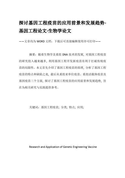 探讨基因工程疫苗的应用前景和发展趋势-基因工程论文-生物学论文