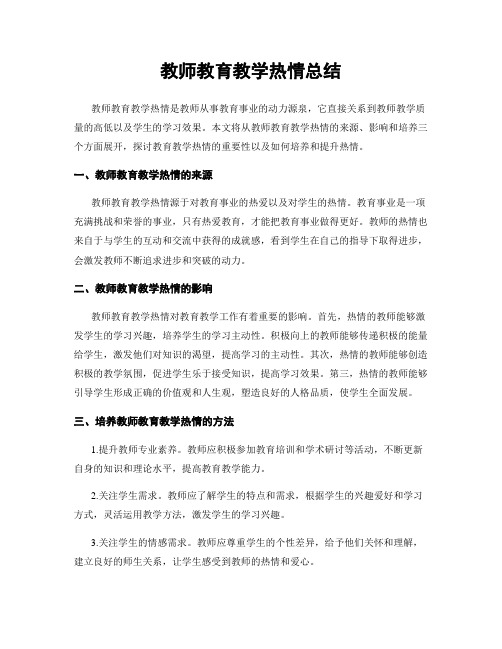 教师教育教学热情总结