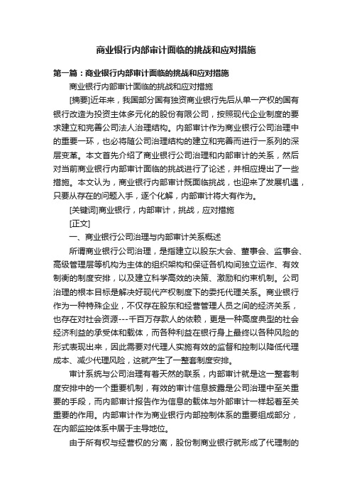 商业银行内部审计面临的挑战和应对措施