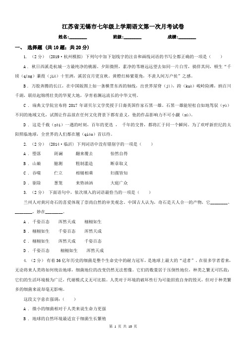 江苏省无锡市七年级上学期语文第一次月考试卷