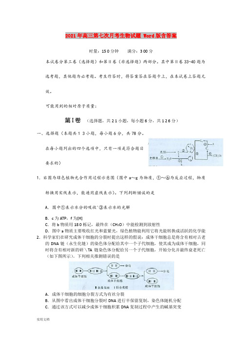 2021-2022年高三第七次月考生物试题 Word版含答案