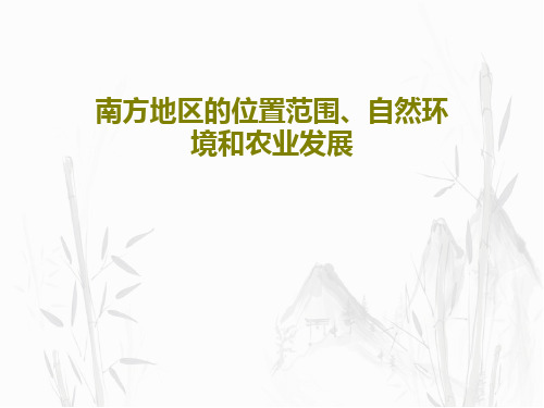南方地区的位置范围、自然环境和农业发展16页PPT