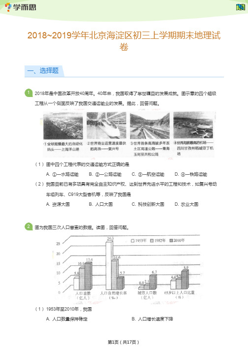 2018~2019学年北京海淀区初三上学期期末地理试