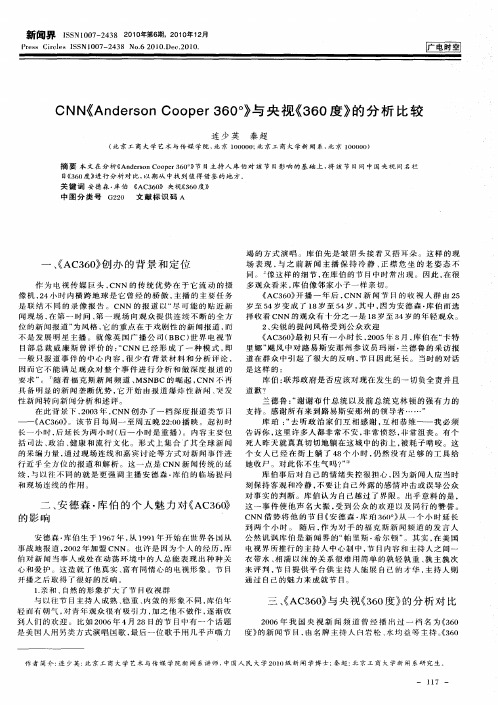 CNN《Anderson Cooper 360°》与央视《360度》的分析比较