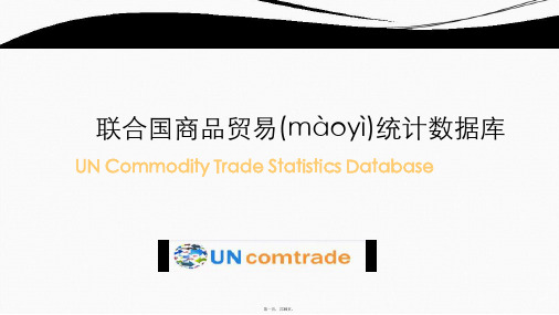 UNComtrade数据库使用指南 课件