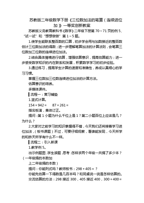 苏教版二年级数学下册《三位数加法的笔算(连续进位加)》一等奖创新教案