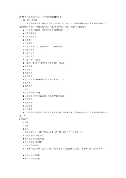 自考公共课大语串讲自考《大学语文》冲刺模拟试题及答案