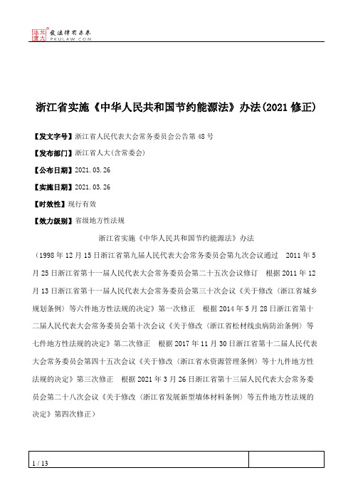 浙江省实施《中华人民共和国节约能源法》办法(2021修正)