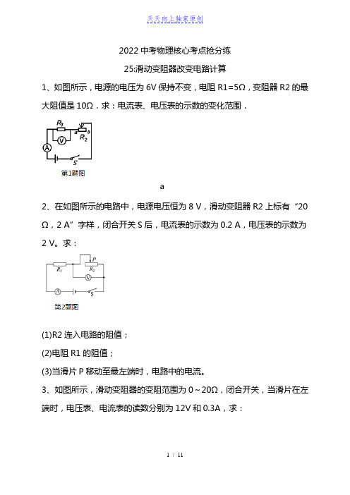 2022滑动变阻器改变电路计算中考物理核心考点抢分练