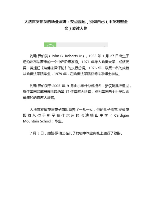 大法官罗伯茨的毕业演讲：交点噩运，别做自己（中英对照全文）麦读人物