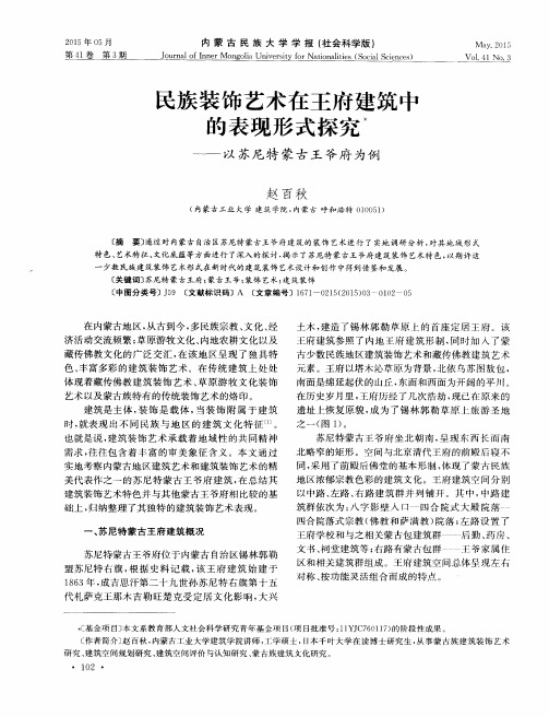 民族装饰艺术在王府建筑中的表现形式探究——以苏尼特蒙古王爷府为例