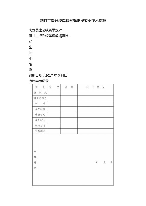 副井主提升绞车钢丝绳更换安全技术措施