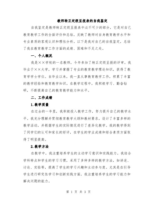 教师转正定级呈报表的自我鉴定