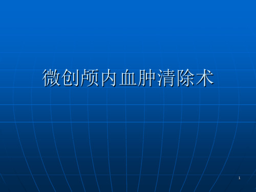 微创颅内血肿清除术ppt课件