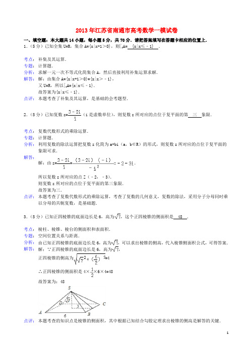 江苏省南通市高三数学第一次调研考试试题(含解析)苏教版